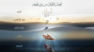 دعاء العشر الأوائل من ذي الحجة